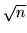 $\sqrt{n}$